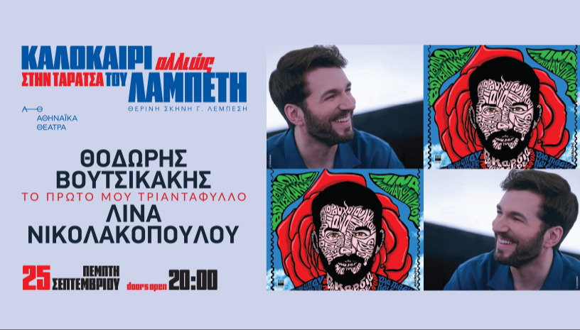 ΚΑΛΟΚΑΙΡΙ ΑΛΛΙΩΣ ΣΤΗΝ ΤΑΡΑΤΣΑ ΤΟΥ ΛΑΜΠΕΤΗ - ΘΟΔΩΡΗΣ ΒΟΥΤΣΙΚΑΚΗΣ