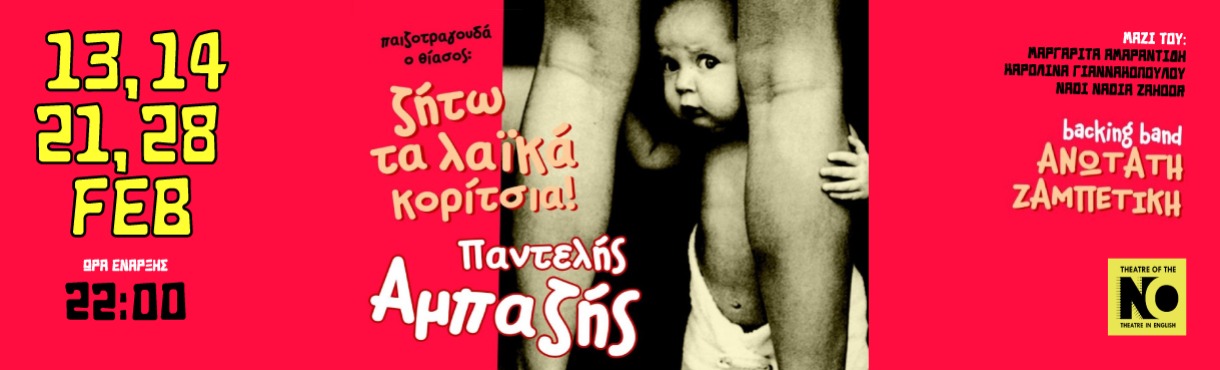 «ΖΗΤΩ ΤΑ ΛΑΪΚΑ ΚΟΡΙΤΣΙΑ»  ΠΑΝΤΕΛΗΣ ΑΜΠΑΖΗΣ