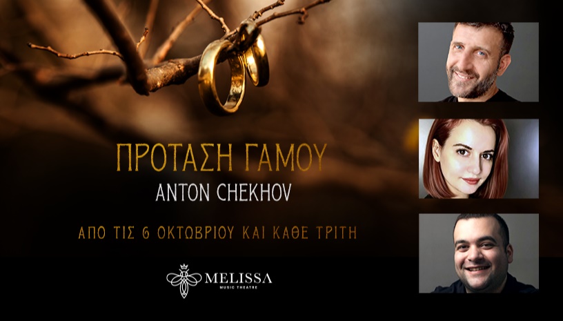 ΠΡΟΤΑΣΗ ΓΑΜΟΥ του Άντον Τσέχωφ