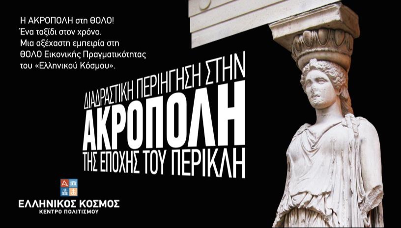 Διαδραστική Περιήγηση στην Ακρόπολη