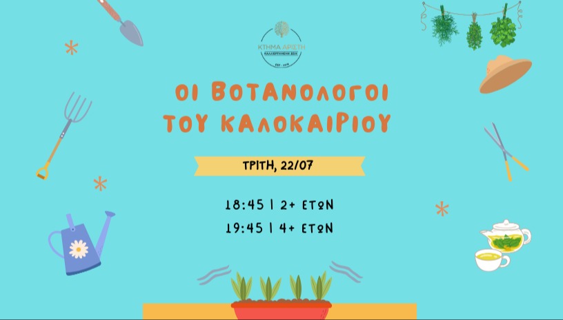 🌿 ΟΙ ΒΟΤΑΝΟΛΟΓΟΙ ΤΟΥ ΚΑΛΟΚΑΙΡΙΟΥ 🌿