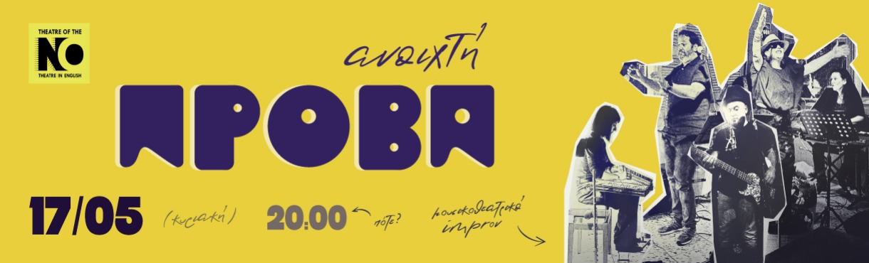 «Ανοιχτή Πρόβα» Μουσικοθεατρικό improv