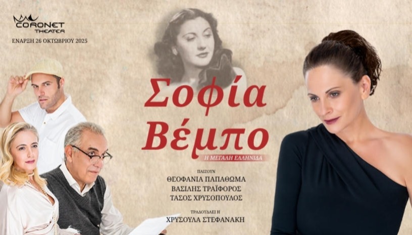 ΣΟΦΙΑ ΒΕΜΠΟ - ΜΙΑ ΜΕΓΑΛΗ ΕΛΛΗΝΙΔΑ