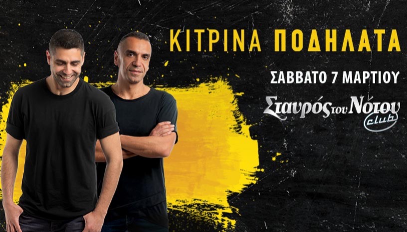 ΚΙΤΡΙΝΑ ΠΟΔΗΛΑΤΑ | ΣΤΑΥΡΟΣ ΤΟΥ ΝΟΤΟΥ CLUB