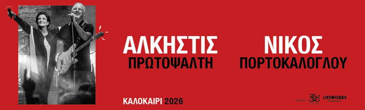 ΑΛΚΗΣΤΙΣ ΠΡΩΤΟΨΑΛΤΗ - ΝΙΚΟΣ ΠΟΡΤΟΚΑΛΟΓΛΟΥ | ΙΩΑΝΝΙΝΑ