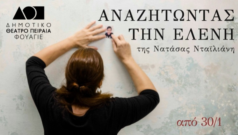 Αναζητώντας την Ελένη