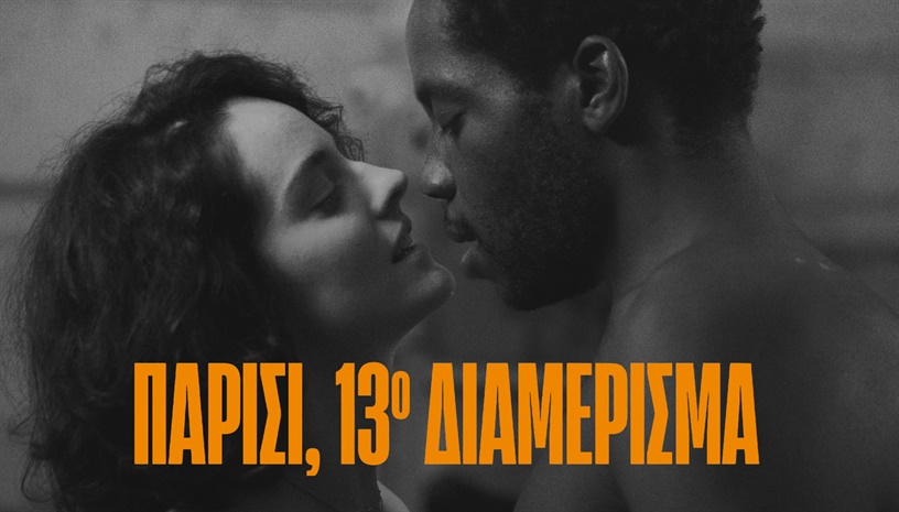 Παρίσι, 13ο Διαμέρισμα | Paris, 13th District, 2021 · Love Stories Under the Stars @ Cine Paris