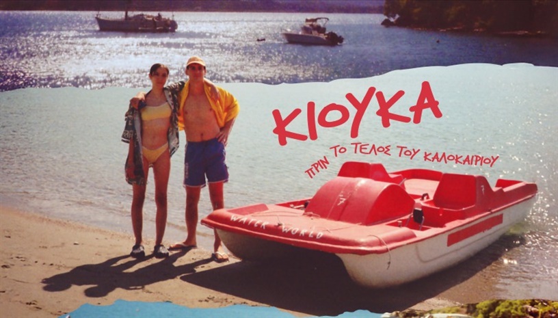 Κιούκα - Πριν Το Τέλος Του Καλοκαιριού | Kyuka: Before Summer's End του Κωστή Χαραμουντάνη στο Cine Paris