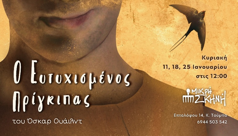 Ο ΕΥΤΥΧΙΣΜΕΝΟΣ ΠΡΙΓΚΙΠΑΣ του Όσκαρ Ουάιλντ 