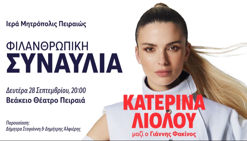 ΦΙΛΑΝΘΡΩΠΙΚΗ ΣΥΝΑΥΛΙΑ ΙΕΡΑ ΜΗΤΡΟΠΟΛΙΣ ΠΕΙΡΑΙΩΣ με την Κατερίνα Λιόλιου