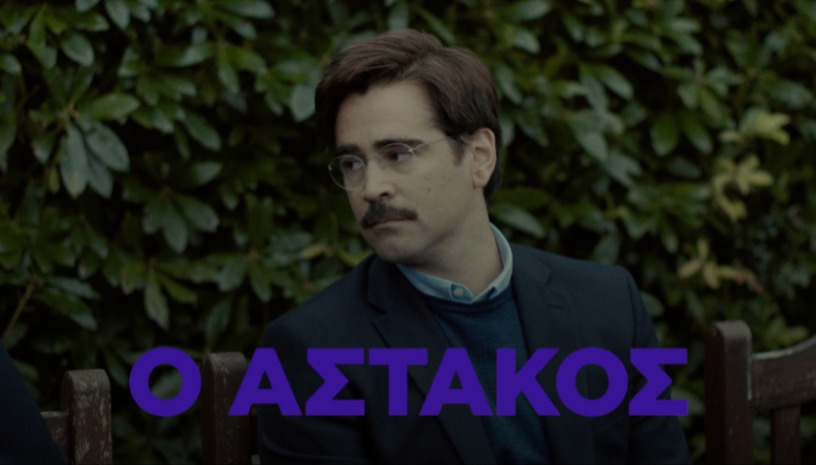Ο Αστακός | The Lobster, Γιώργος Λάνθιμος (2015) / 3 By Lanthimos @ Cinobo Πατησίων