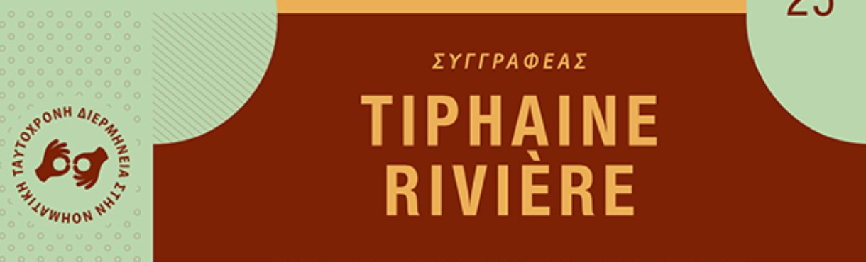 ΣΥΓΓΡΑΦΕΙΣ ΤΟΥ ΚΟΣΜΟΥ ΤΑΞΙΔΕΥΟΥΝ ΣΤΟ ΜΕΓΑΡΟ: TIPHAINE RIVIÈRE