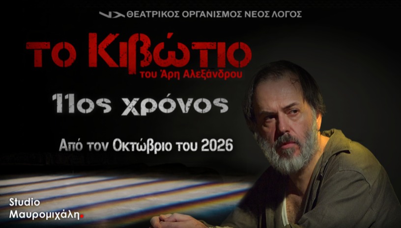 Το Κιβώτιο του Άρη Αλεξάνδρου για 11η χρονιά
