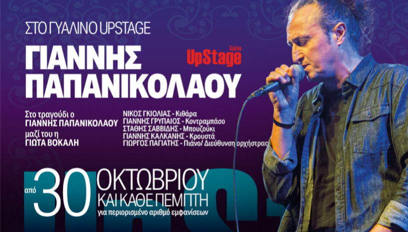 ΓΙΑΝΝΗΣ ΠΑΠΑΝΙΚΟΛΑΟΥ