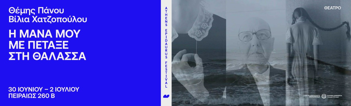 Themis Panou – Vilia Chantzopoulou   My Mother Cast me into the Sea