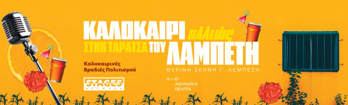 ΚΑΛΟΚΑΙΡΙ αλλιώς ΣΤΗΝ ΤΑΡΑΤΣΑ ΤΟΥ ΛΑΜΠΕΤΗ