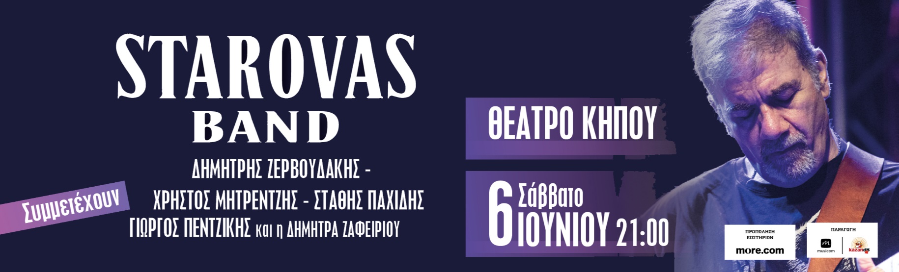 Δημήτρης Σταρόβας + φίλοι στη Θεσσαλονίκη