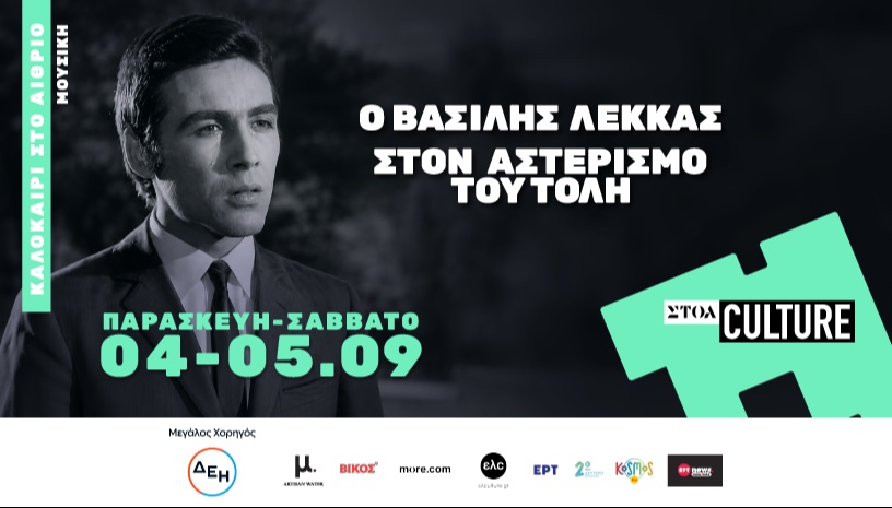 ΒΑΣΙΛΗΣ ΛΕΚΚΑΣ Live «Στον αστερισμό του Τόλη»