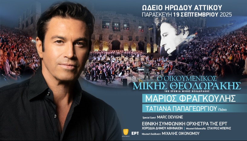 Ο ΟΙΚΟΥΜΕΝΙΚΟΣ ΜΙΚΗΣ ΘΕΟΔΩΡΑΚΗΣ