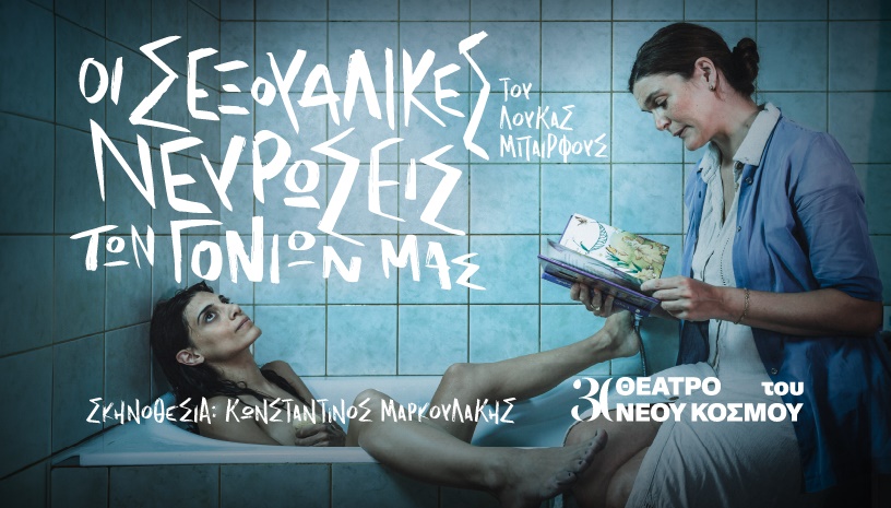 Οι σεξουαλικές νευρώσεις των γονιών μας 