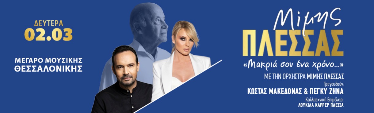 ΜΙΜΗΣ ΠΛΕΣΣΑΣ: ΜΑΚΡΙΑ ΣΟΥ ΕΝΑ ΧΡΟΝΟ...