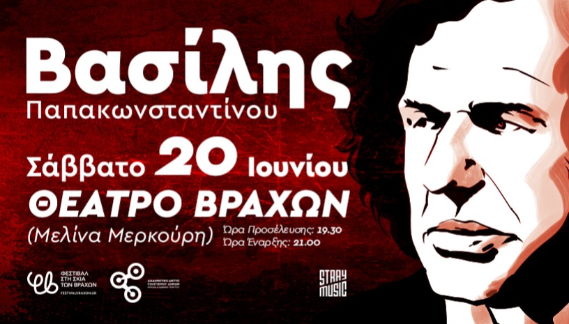 Βασίλης Παπακωνσταντίνου, Καλοκαίρι 2026