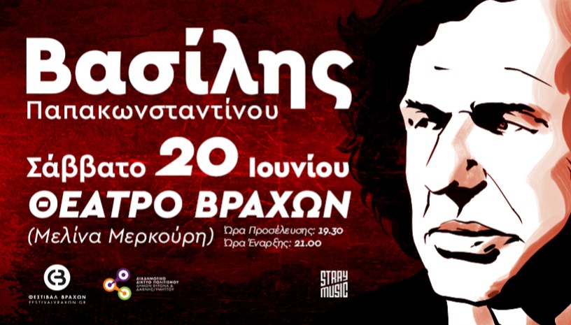 Βασίλης Παπακωνσταντίνου, Καλοκαίρι 2026