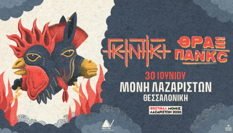 ΓΚΙΝΤΙΚΙ - ΘΡΑΞ ΠΑΝΚC  //  Θεσσαλονίκη