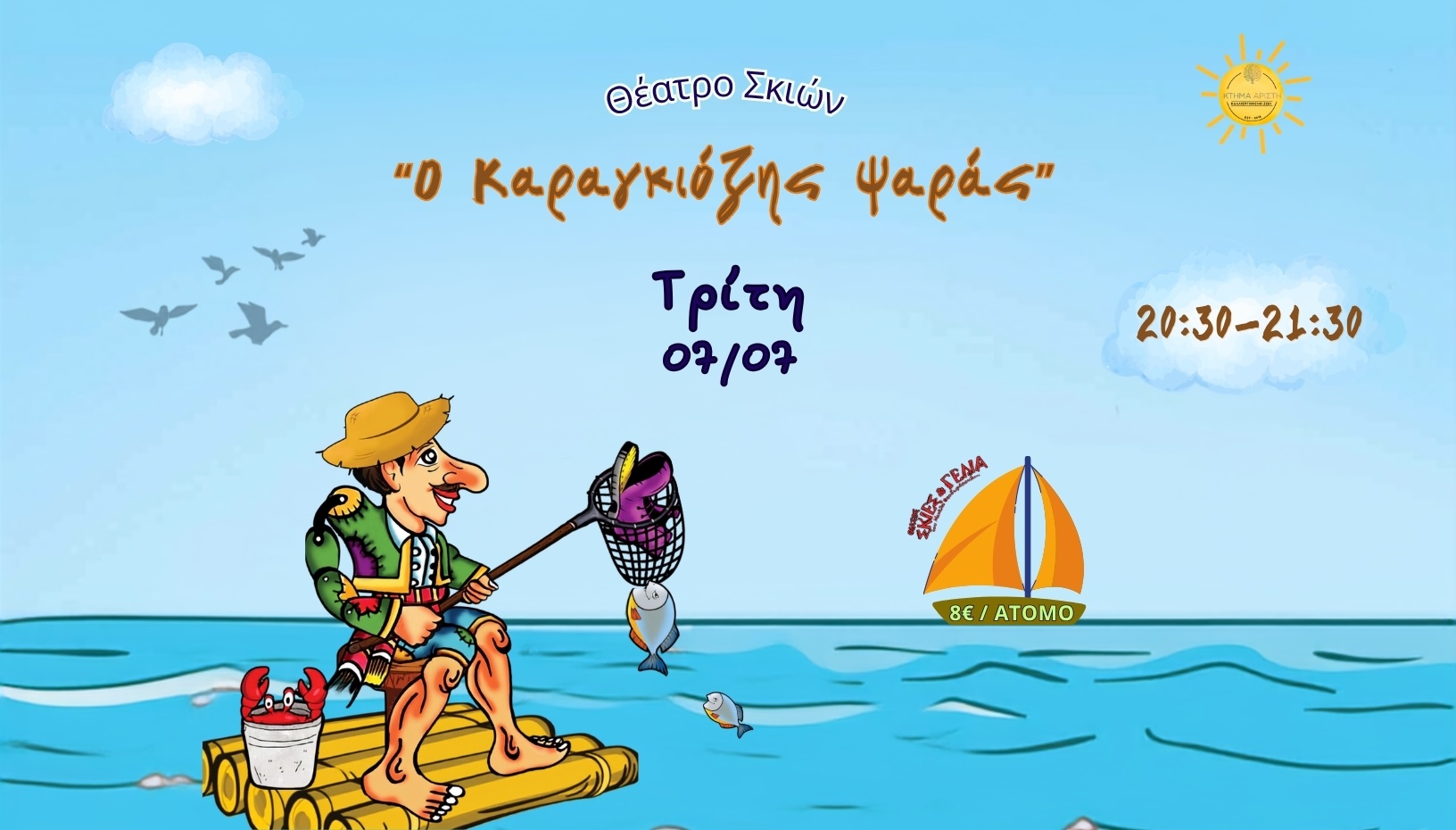 Ο ΚΑΡΑΓΚΙΟΖΗΣ ΨΑΡΑΣ🎣