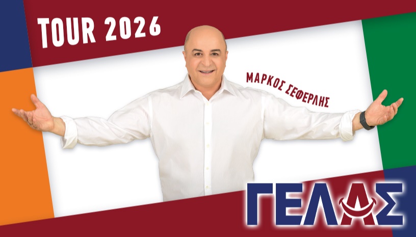 ΓΕΛΑΣ TOUR 2026
