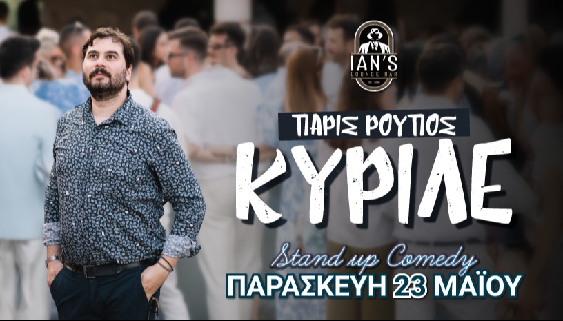Πάρις Ρούπος | Κυριλέ