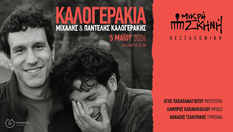 ΚΑΛΟΓΕΡΑΚΙΑ/ΘΕΣΣ/ΝΙΚΗ ΜΙΚΡΗ ΣΚΗΝΗ/ΜΑΪΟΣ 2026