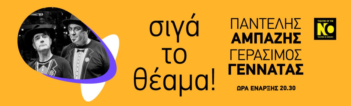 «Σιγά το θέαμα!» Παντελής Αμπαζής & Γεράσιμος Γεννατάς