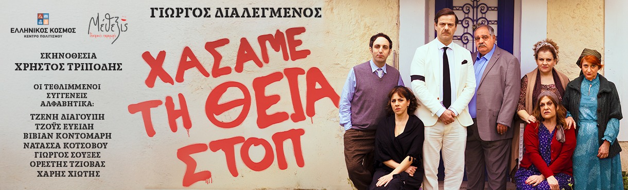 ΧΑΣΑΜΕ ΤΗ ΘΕΙΑ ΣΤΟΠ