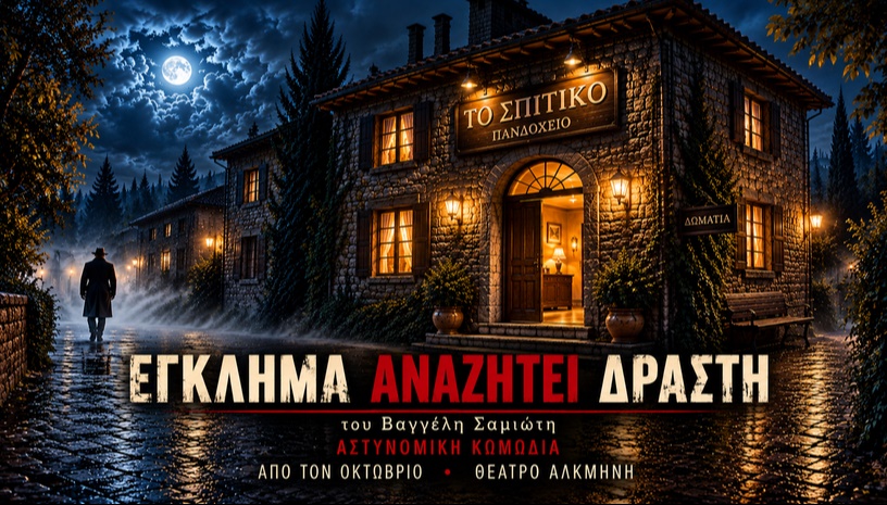 Έγκλημα Αναζητεί Δράστη