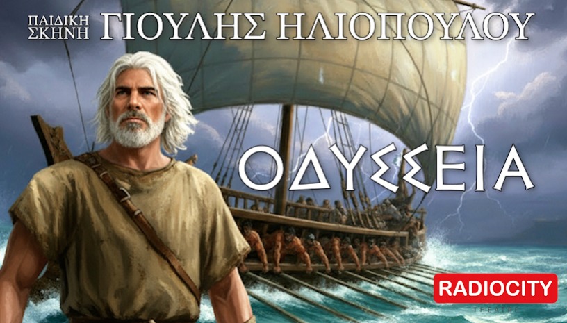 ΟΜΗΡΟΥ ΟΔΥΣΣΕΙΑ - RADIO CITY