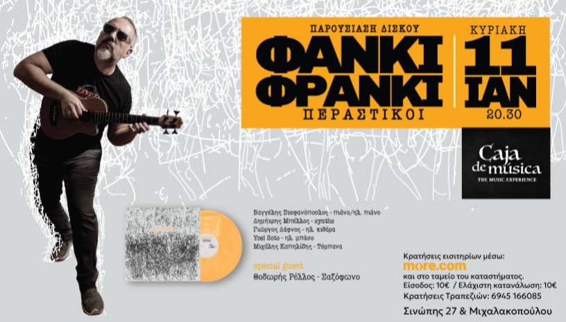 O Φάνκι Φράνκι | Νέος δίσκος «Περαστικοί»