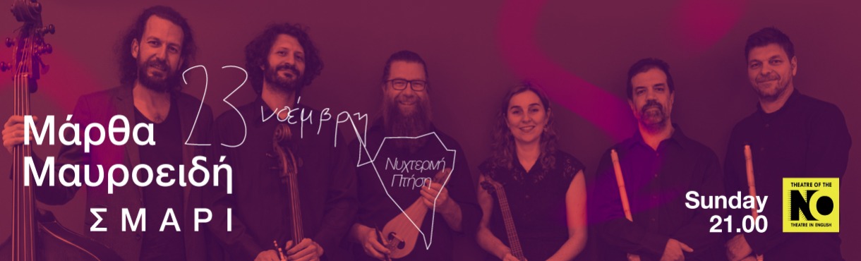 Μάρθα Μαυροειδή | Σμάρι «Νυχτερινή πτήση»