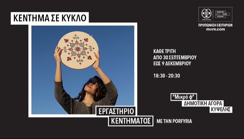 Κέντημα σε Κύκλο