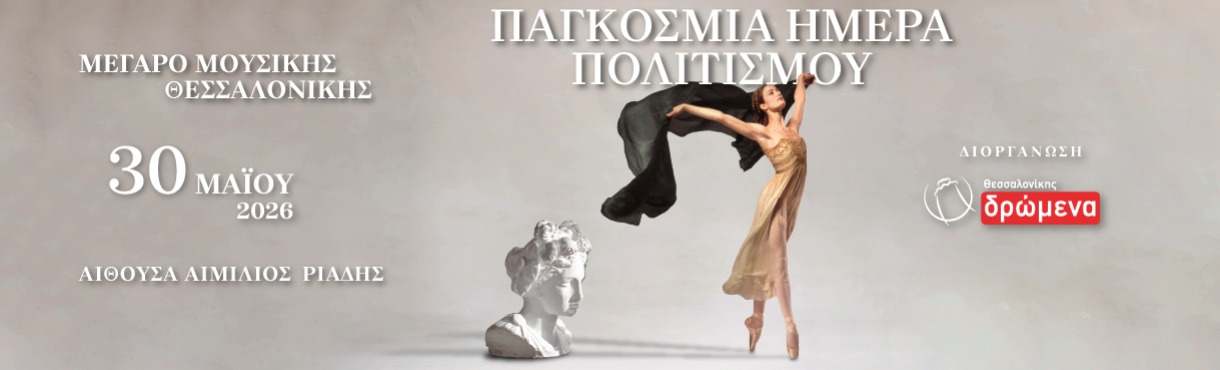 ΠΑΓΚΟΣΜΙΑ ΗΜΕΡΑ ΠΟΛΙΤΙΣΜΟΥ 2026