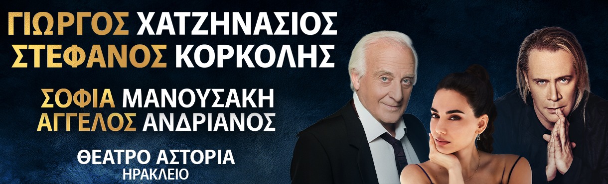 ΓΙΩΡΓΟΣ ΧΑΤΖΗΝΑΣΙΟΣ - ΣΤΕΦΑΝΟΣ ΚΟΡΚΟΛΗΣ - ΣΟΦΙΑ ΜΑΝΟΥΣΑΚΗ & BAND | ΗΡΑΚΛΕΙΟ