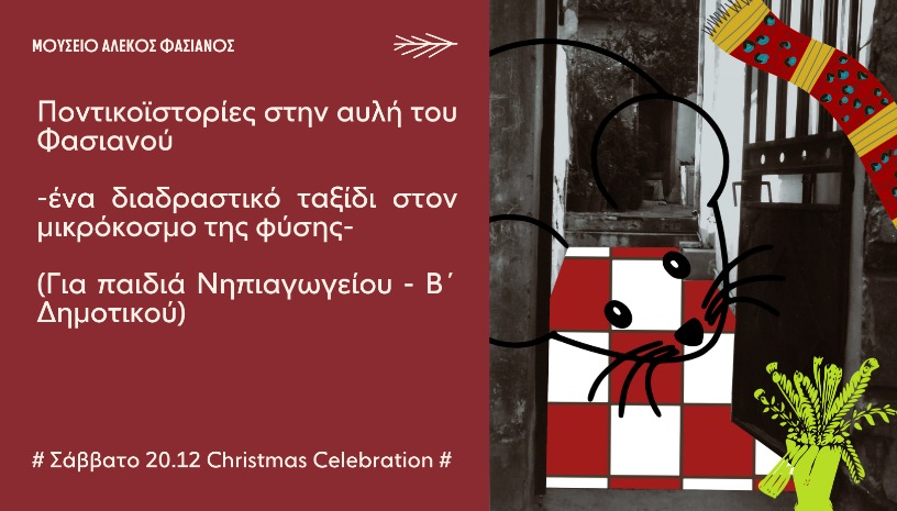 ΠΟΝΤΙΚΟΪΣΤΟΡΙΕΣ ΣΤΗΝ ΑΥΛΗ ΤΟΥ ΦΑΣΙΑΝΟΥ -ΈΝΑ ΔΙΑΔΡΑΣΤΙΚΟ ΤΑΞΙΔΙ ΣΤΟΝ ΜΙΚΡΟΚΟΣΜΟ ΤΗΣ ΦΥΣΗΣ- (Για παιδιά Νηπιαγωγείου - Β΄ Δημοτικού)