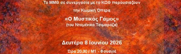 ΕΚΠΑΙΔΕΥΤΙΚΟ ΠΡΟΓΡΑΜΜΑ «ΟΠΕΡΑ1» - Ο ΜΥΣΤΙΚΟΣ ΓΑΜΟΣ ΤΟΥ DOMENICO CIMAROSA
