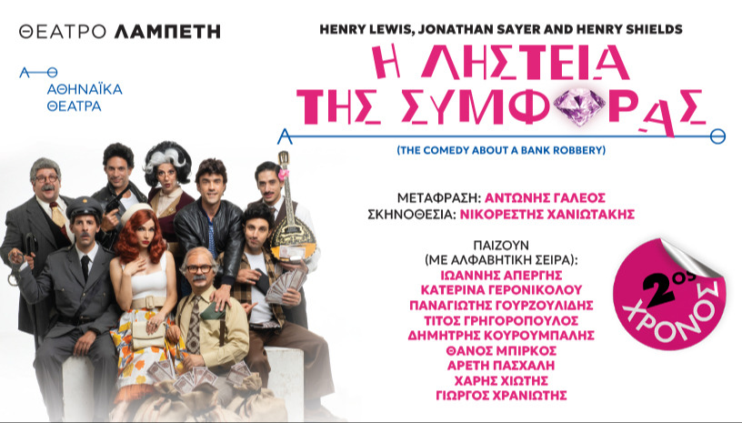 Η ΛΗΣΤΕΙΑ ΤΗΣ ΣΥΜΦΟΡΑΣ 2ος χρόνος