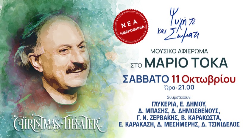 "Ψυχή τε και Σώματι" - Μουσικό Αφιέρωμα στο Μάριο Τόκα