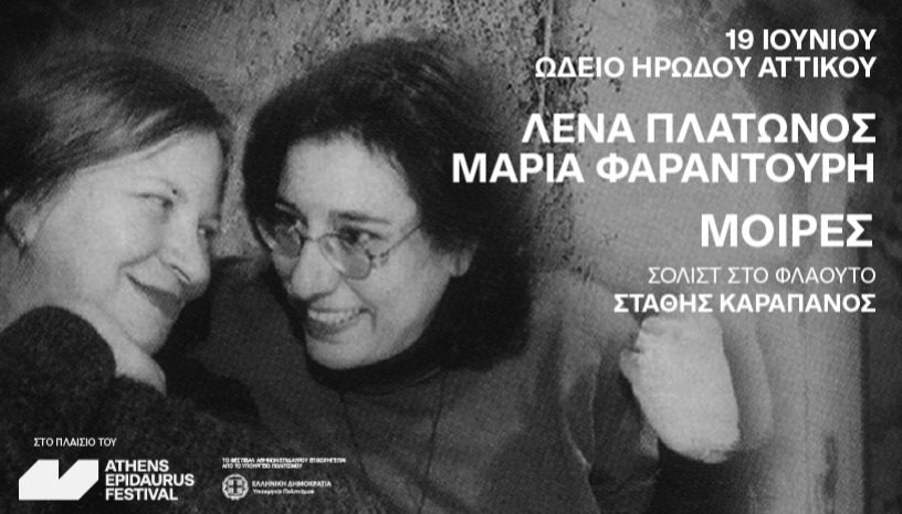 Λένα Πλάτωνος - Μαρία Φαραντούρη