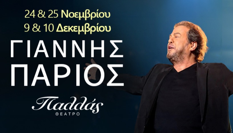 ΓΙΑΝΝΗΣ ΠΑΡΙΟΣ - ΘΕΑΤΡΟ ΠΑΛΛΑΣ