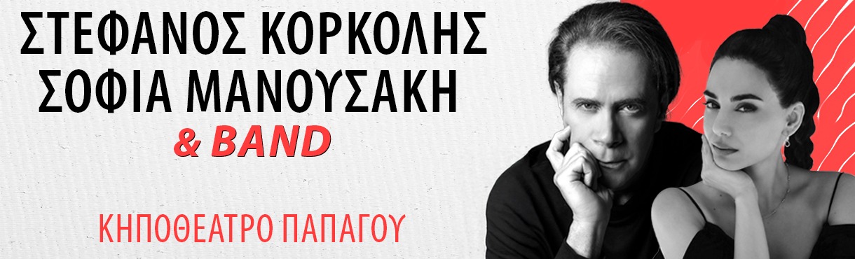 Στέφανος Κορκολής - Σοφία Μανουσάκη & BAND - ΚΗΠΟΘΕΑΤΡΟ ΠΑΠΑΓΟΥ