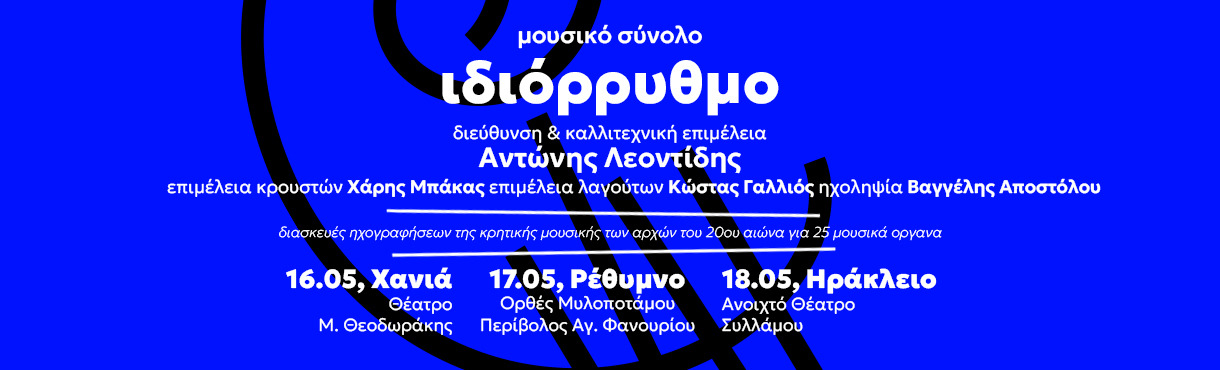 Μουσικό Σύνολο Ιδιόρρυθμο / Μάιος 2025 Κρήτη
