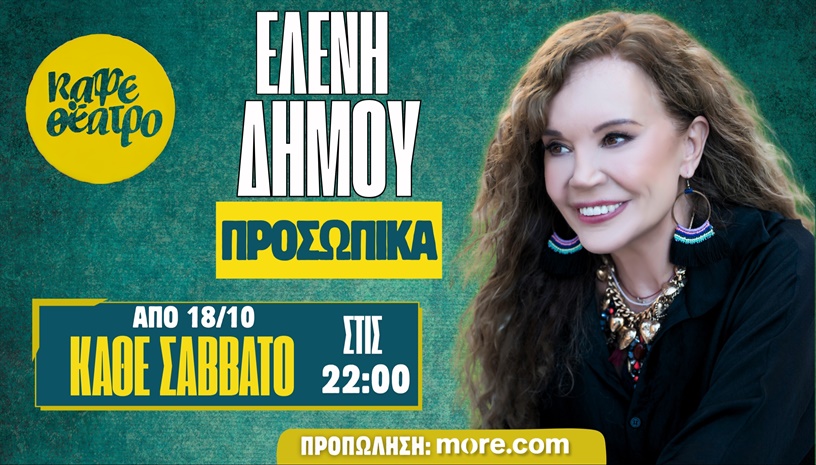 ΕΛΕΝΗ ΔΗΜΟΥ LIVE 